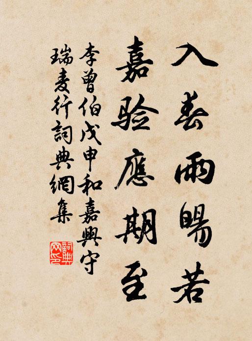 李曾伯入春雨暘若，嘉验应期至书法作品欣赏