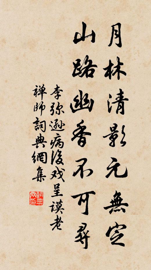 李弥逊月林清影元无定，山路幽香不可寻书法作品欣赏