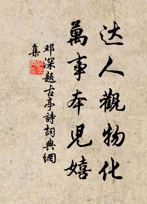 邓深达人观物化，万事本儿嬉书法作品欣赏