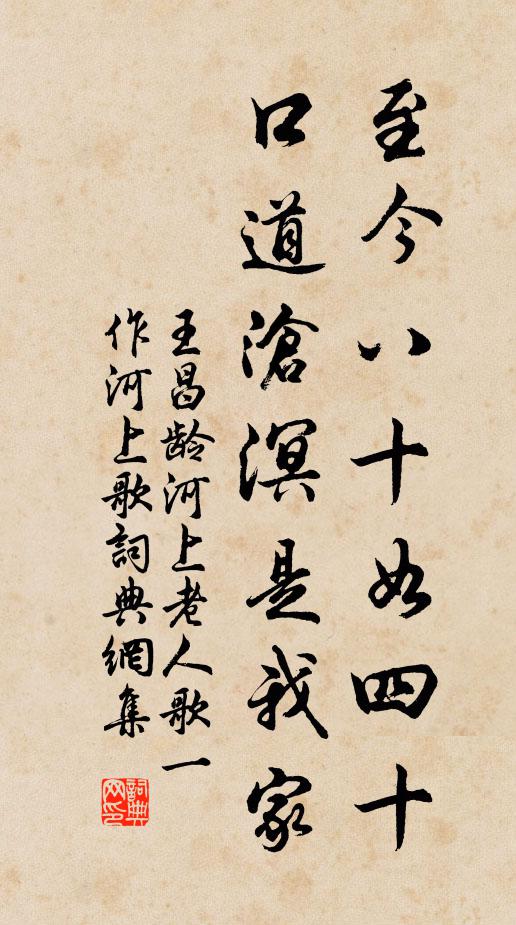 王昌龄至今八十如四十，口道沧溟是我家书法作品欣赏