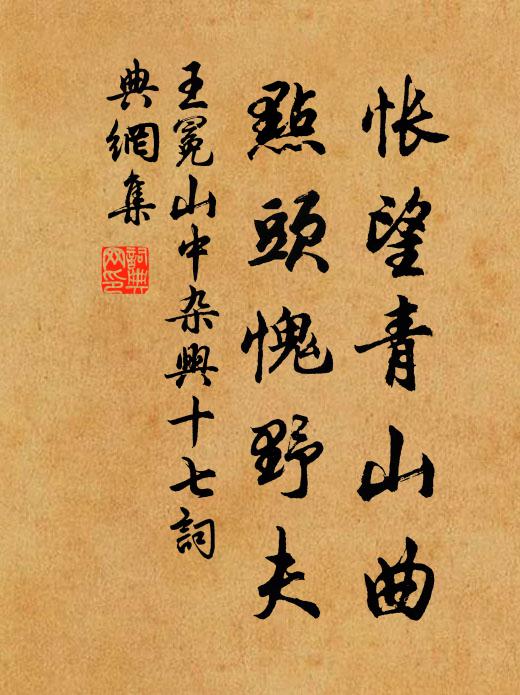 王冕怅望青山曲，点头愧野夫书法作品欣赏