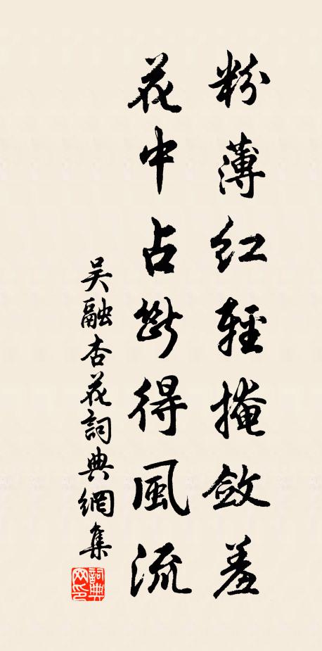 吴融粉薄红轻掩敛羞，花中占断得风流书法作品欣赏