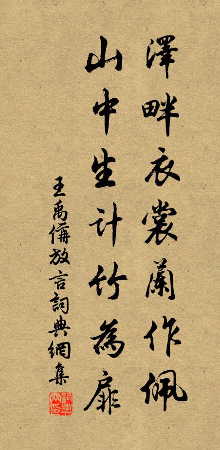 王禹偁泽畔衣裳兰作佩，山中生计竹为扉书法作品欣赏