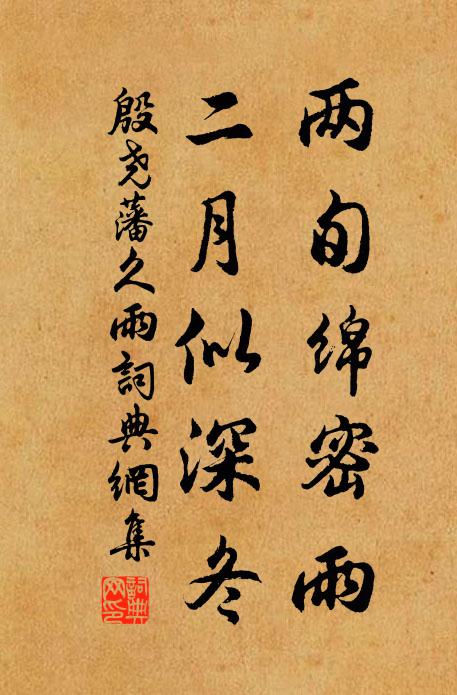 殷尧藩两旬绵密雨，二月似深冬书法作品欣赏