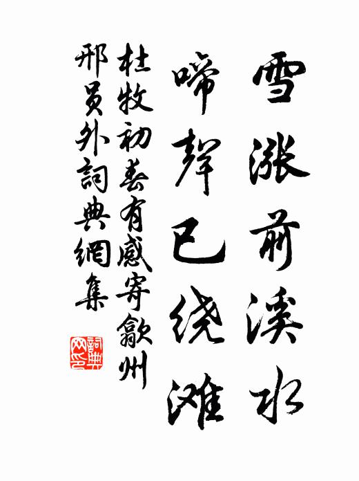 杜牧雪涨前溪水，啼声已绕滩书法作品欣赏