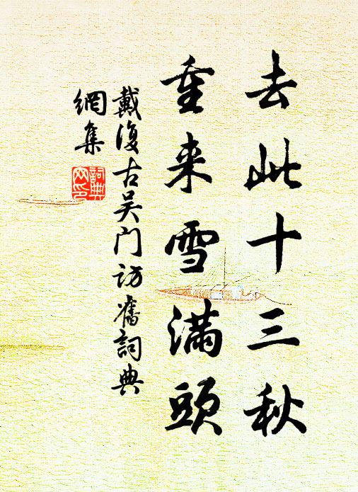 戴复古去此十三秋，重来雪满头书法作品欣赏