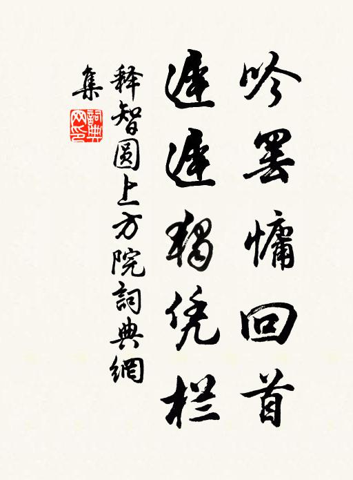 释智圆吟罢慵回首，迟迟独凭栏书法作品欣赏