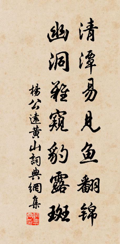 杨公远清潭易见鱼翻锦,幽洞难窥豹露斑书法作品欣赏