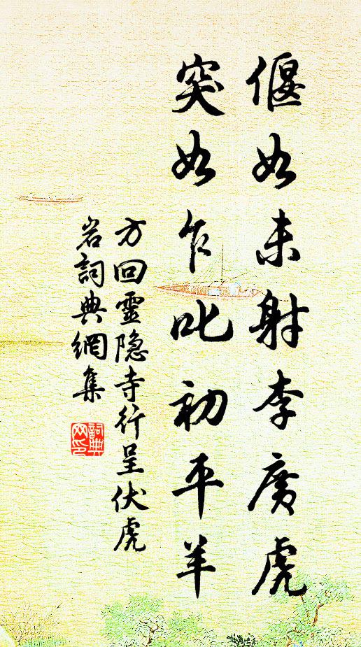 方回偃如未射李广虎,突如乍叱初平羊书法作品欣赏
