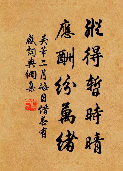 吴芾纵得暂时晴，应酬纷万绪书法作品欣赏