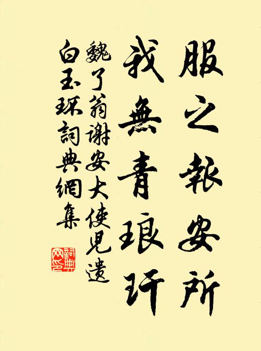 魏了翁服之报安所，我无青琅玕书法作品欣赏