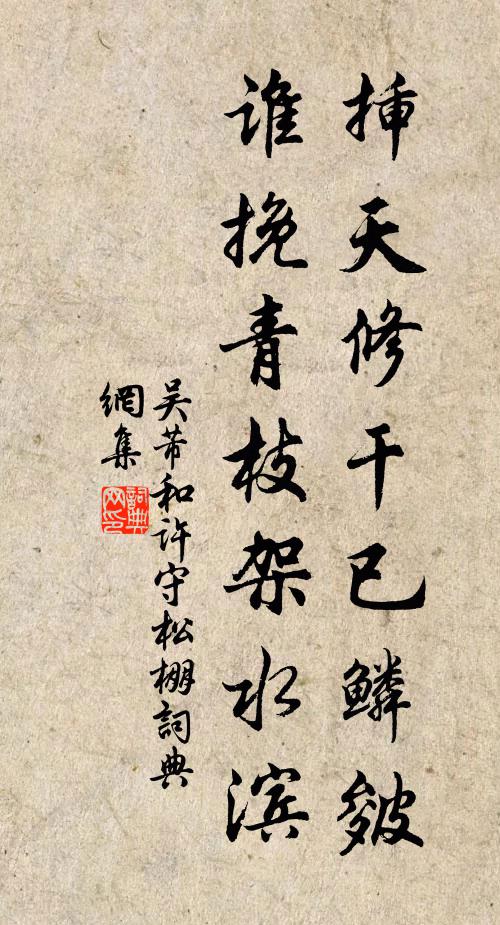 吴芾插天修干已鳞皴，谁挽青枝架水滨书法作品欣赏