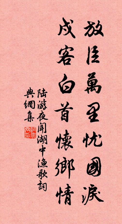 陆游放臣万里忧国泪，戍客白首怀乡情书法作品欣赏