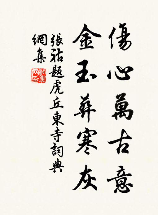 张祜伤心万古意，金玉葬寒灰书法作品欣赏