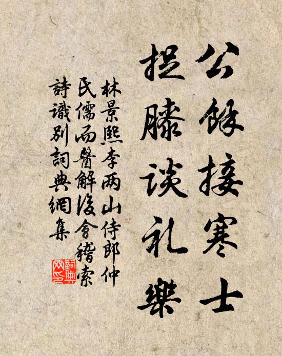 林景熙公余接寒士，捉膝谈礼乐书法作品欣赏