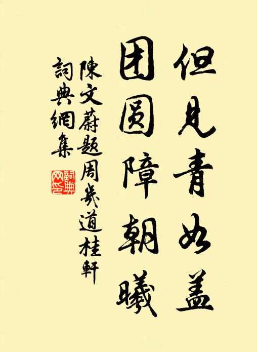 陈文蔚但见青如盖，团圆障朝曦书法作品欣赏