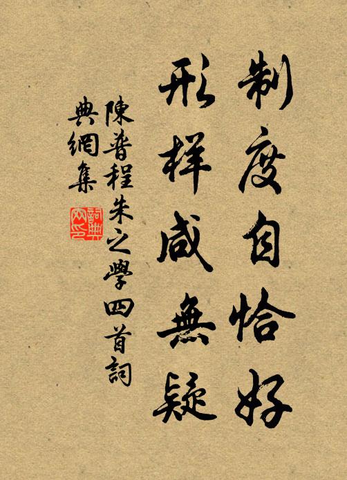 陈普制度自恰好，形样咸无疑书法作品欣赏
