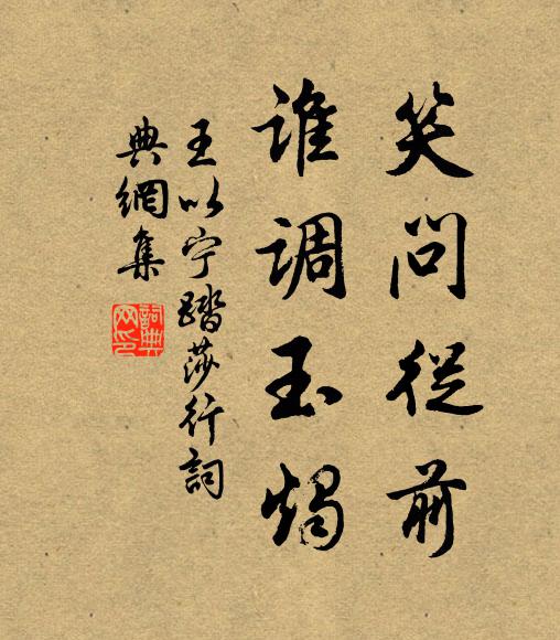 王以宁笑问从前，谁调玉烛书法作品欣赏