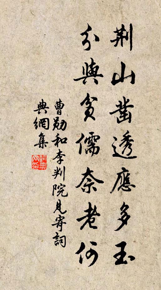 曹勋荆山凿透应多玉，分与贫儒奈老何书法作品欣赏