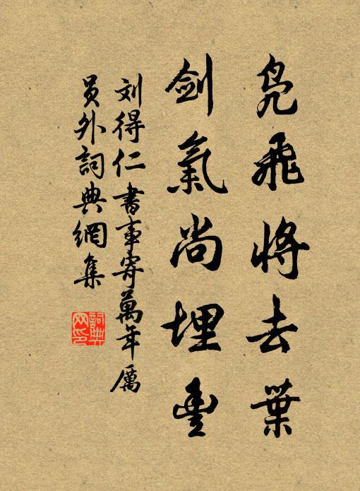 刘得仁凫飞将去叶，剑气尚埋丰书法作品欣赏