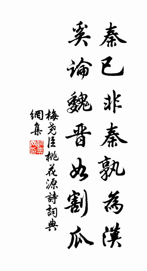 梅尧臣秦已非秦孰为汉，奚论魏晋如割瓜书法作品欣赏