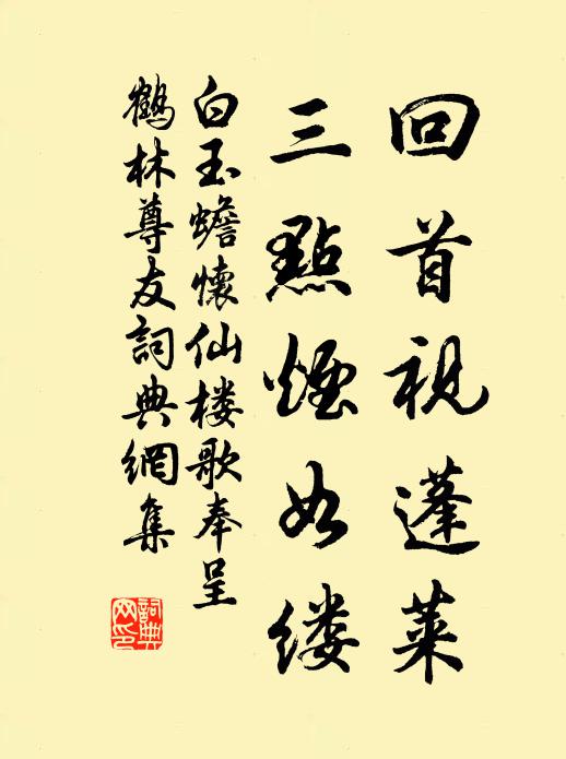 白玉蟾回首视蓬莱，三点烟如缕书法作品欣赏