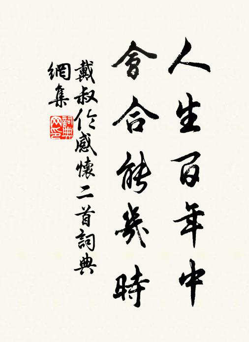 戴叔伦人生百年中，会合能几时书法作品欣赏