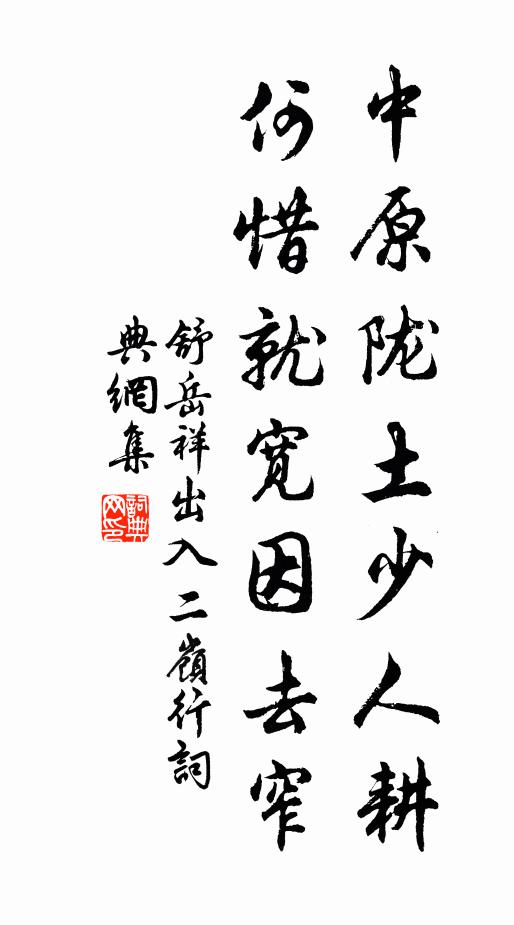 舒岳祥中原陇土少人耕，何惜就宽因去窄书法作品欣赏