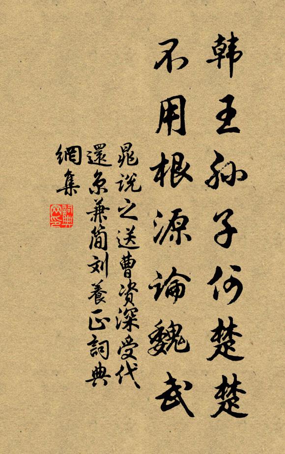 晁说之韩王孙子何楚楚，不用根源论魏武书法作品欣赏