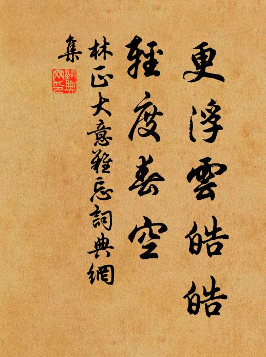 林正大更浮云皓皓，轻度春空书法作品欣赏