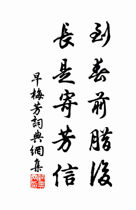 佚名到春前腊后，长是寄芳信书法作品欣赏