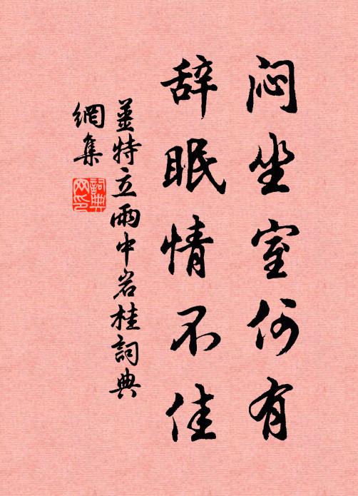 姜特立闷坐室何有，辞眠情不佳书法作品欣赏