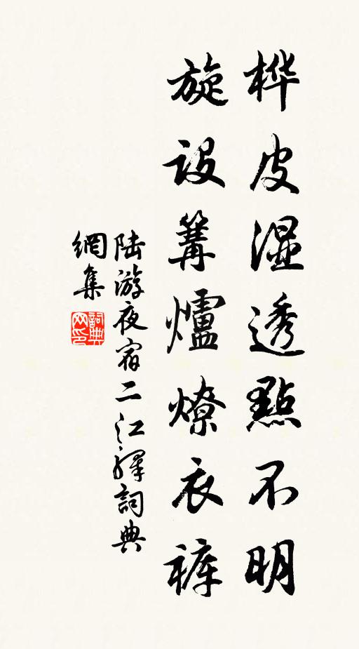 陆游桦皮湿透点不明,旋设篝炉燎衣裤书法作品欣赏