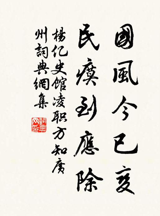 杨亿国风今已变，民瘼到应除书法作品欣赏