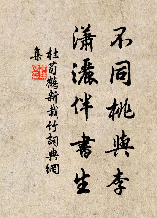 杜荀鹤不同桃与李，潇洒伴书生书法作品欣赏