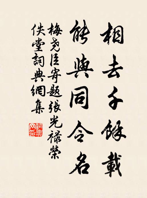 梅尧臣相去千余载，能与同令名书法作品欣赏