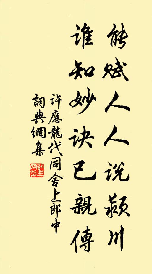 许应龙能赋人人说颍川，谁知妙诀已亲传书法作品欣赏