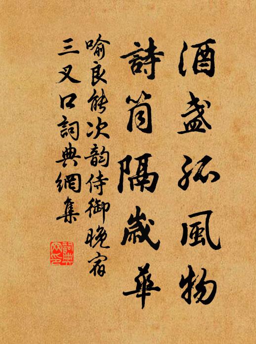 喻良能酒盏孤风物，诗筒隔岁华书法作品欣赏