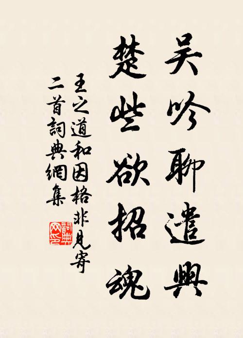 王之道吴吟聊遣兴，楚些欲招魂书法作品欣赏