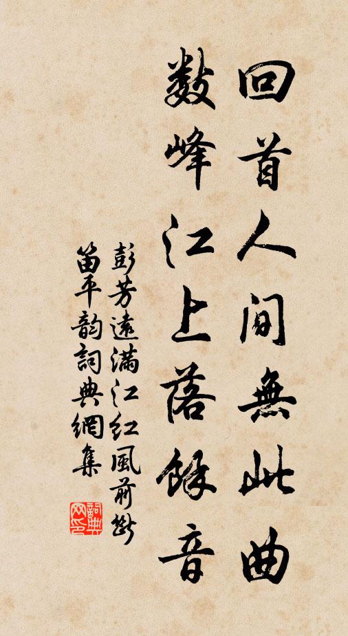 彭芳远回首人间无此曲，数峰江上落馀音书法作品欣赏