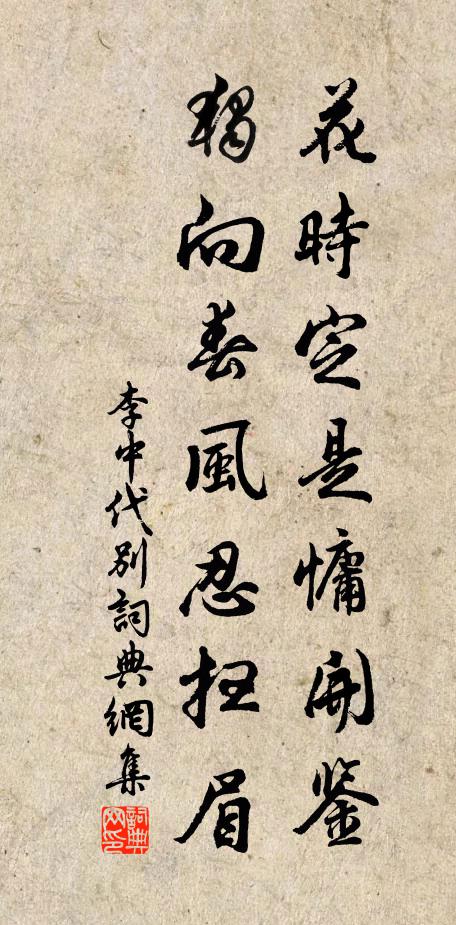 李中花时定是慵开鉴，独向春风忍扫眉书法作品欣赏