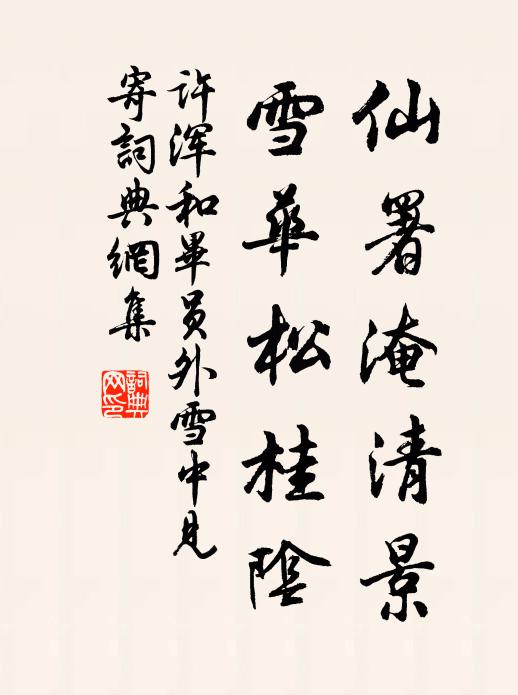许浑仙署淹清景，雪华松桂阴书法作品欣赏