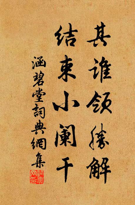 佚名其谁领胜解，结束小阑干书法作品欣赏