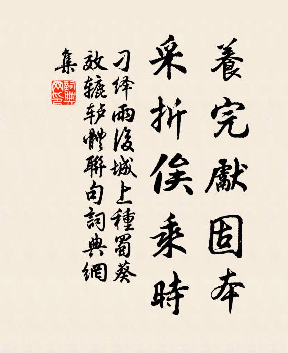刁绎养完先固本，采折俟乘时书法作品欣赏