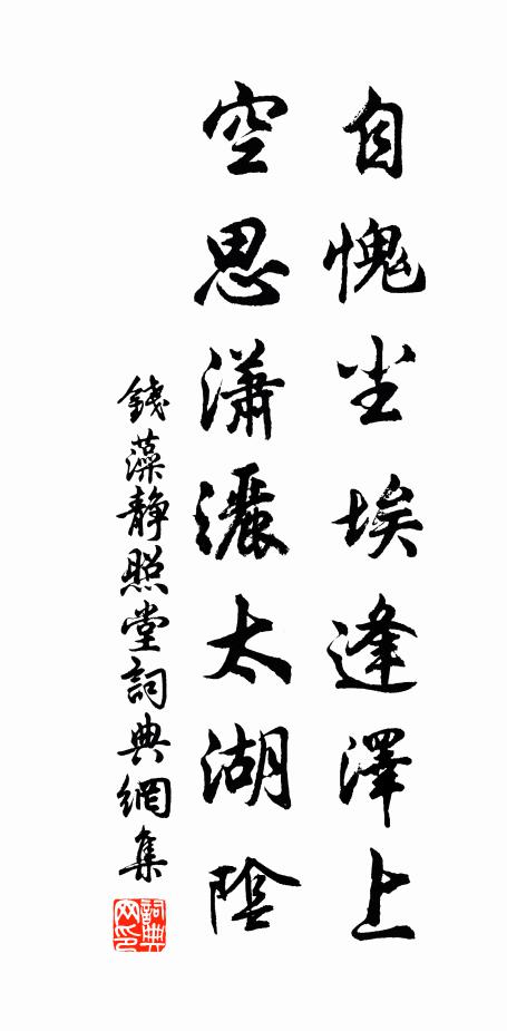 钱藻自愧尘埃逢泽上，空思潇洒太湖阴书法作品欣赏