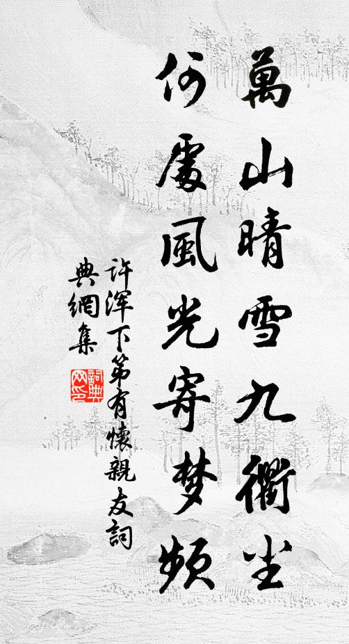 许浑万山晴雪九衢尘，何处风光寄梦频书法作品欣赏