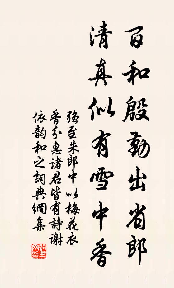 强至百和殷勤出省郎，清真似有雪中香书法作品欣赏