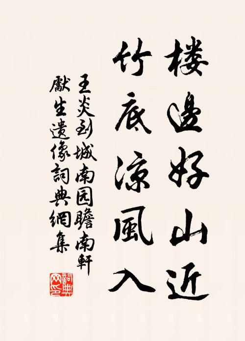 王炎楼边好山近，竹底凉风入书法作品欣赏