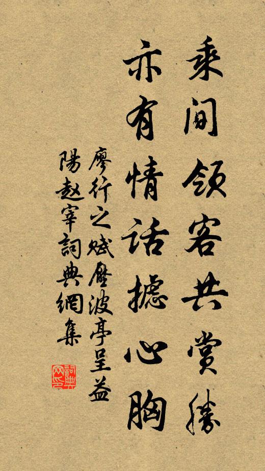廖行之乘间领客共赏胜,亦有情话摅心胸书法作品欣赏