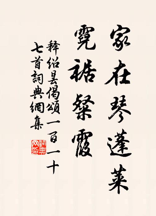 释绍昙家在琴蓬莱，霓裾粲霞书法作品欣赏